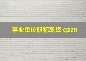 事业单位职称职级 qzzn